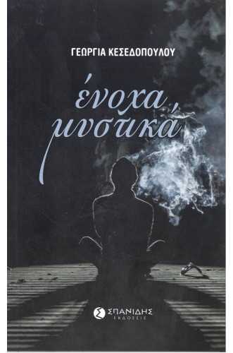 ΕΝΟΧΑ ΜΥΣΤΙΚΑ ΕΝΟΧΑ ΜΥΣΤΙΚΑ